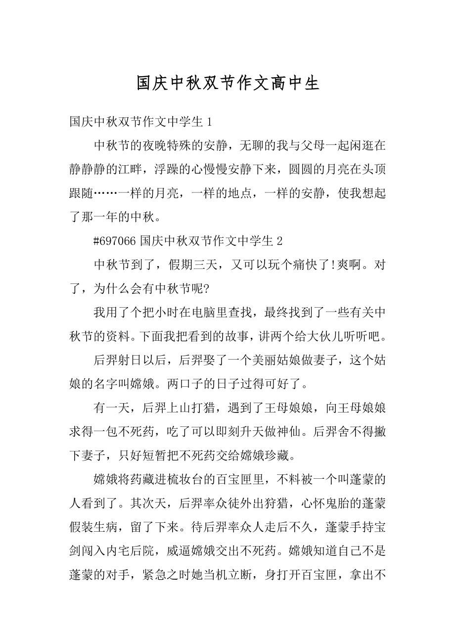 国庆中秋双节作文高中生精编.docx_第1页