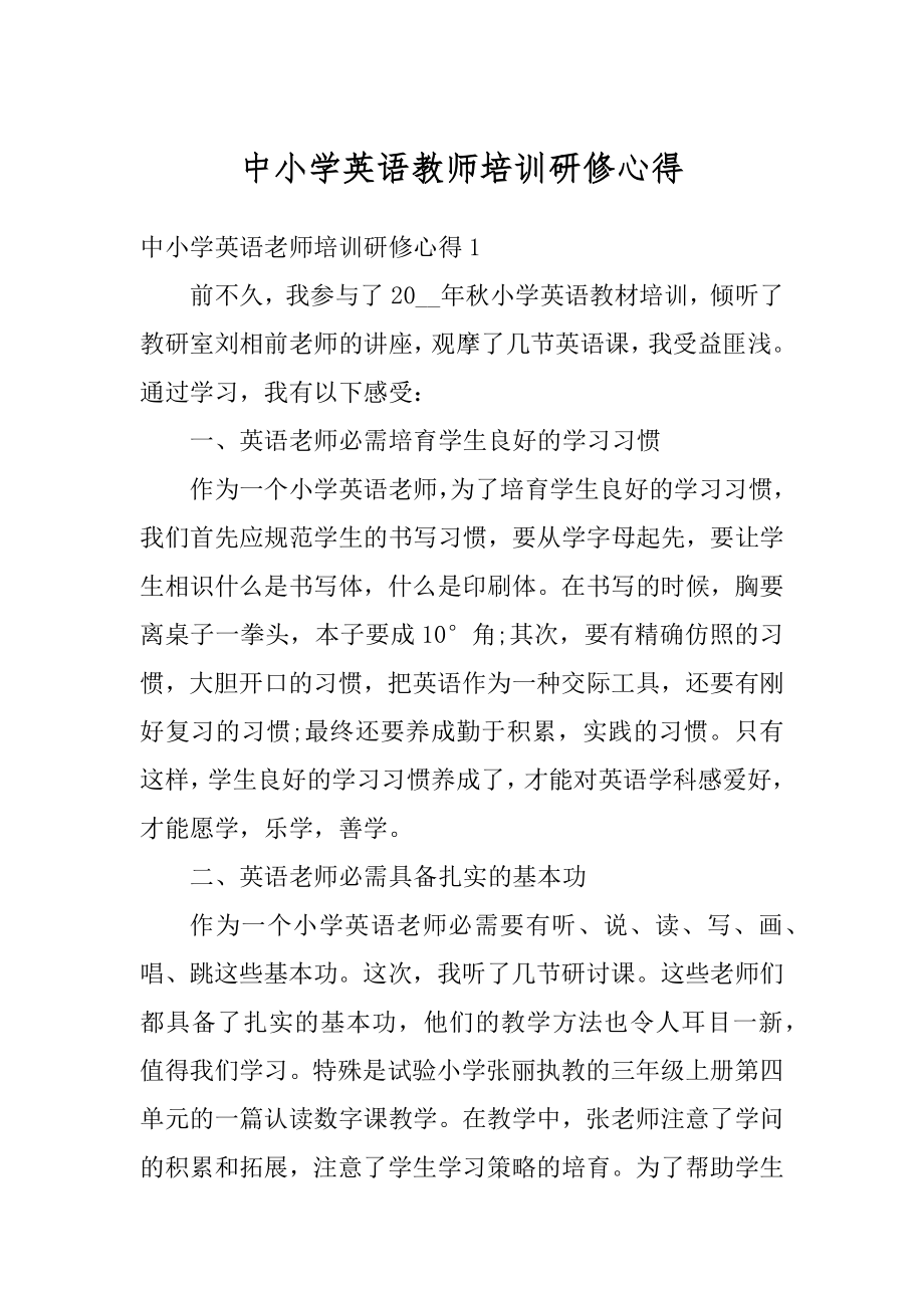 中小学英语教师培训研修心得汇总.docx_第1页