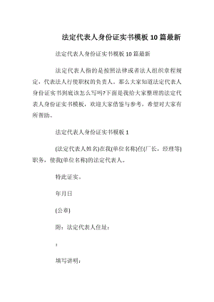 法定代表人身份证实书模板10篇最新.docx