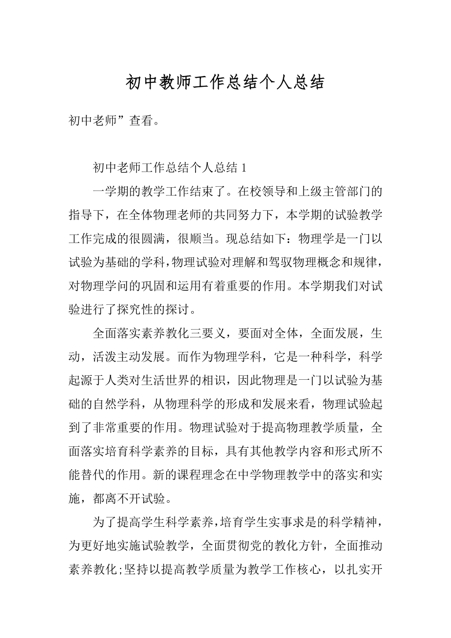 初中教师工作总结个人总结汇总.docx_第1页