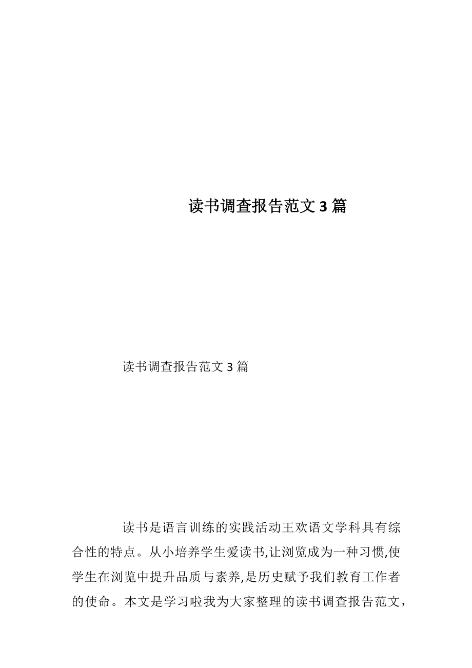 读书调查报告范文3篇.docx_第1页