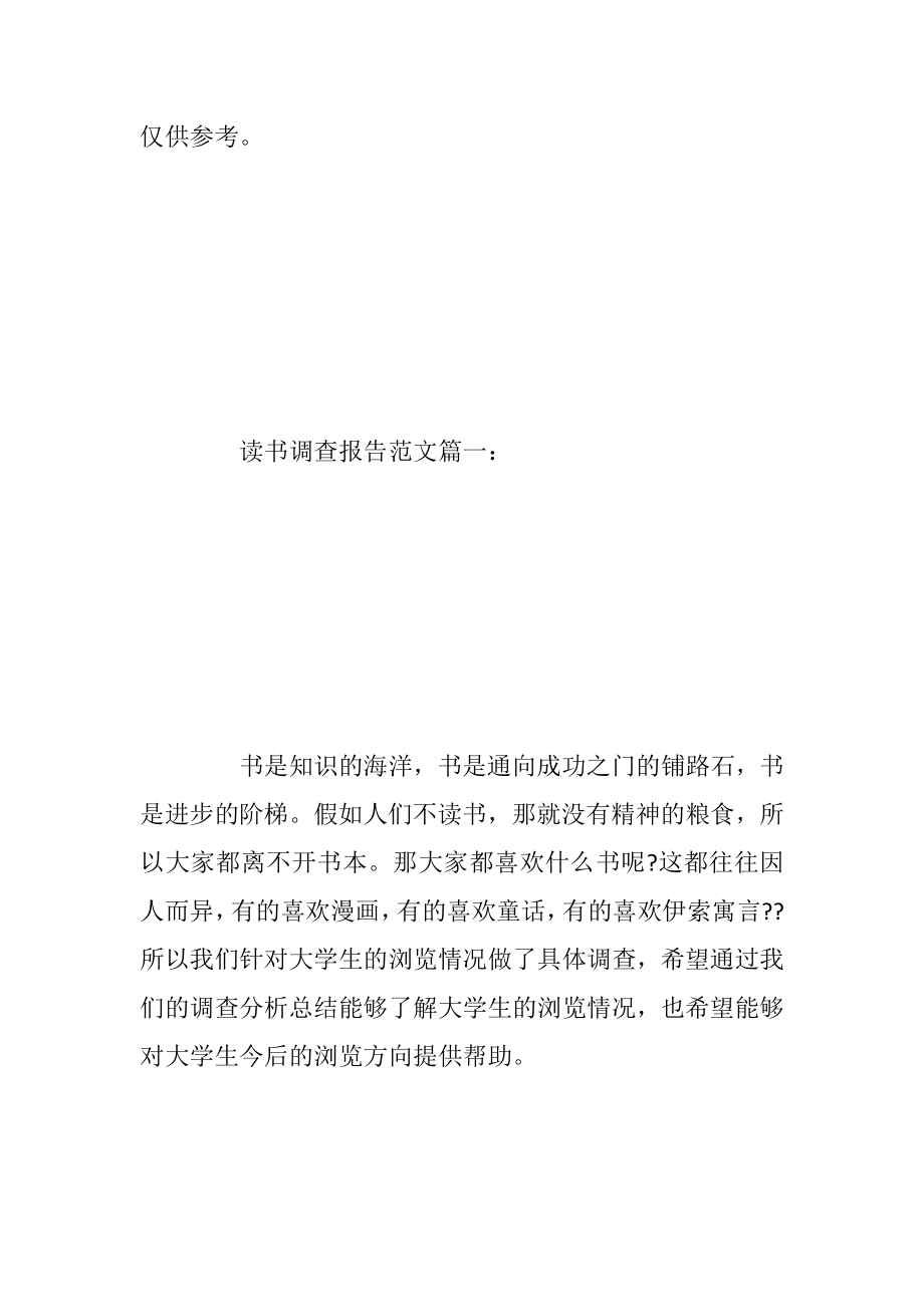 读书调查报告范文3篇.docx_第2页