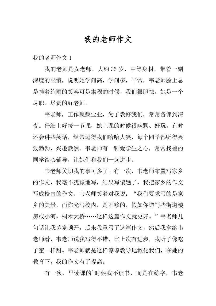 我的老师作文精选.docx_第1页