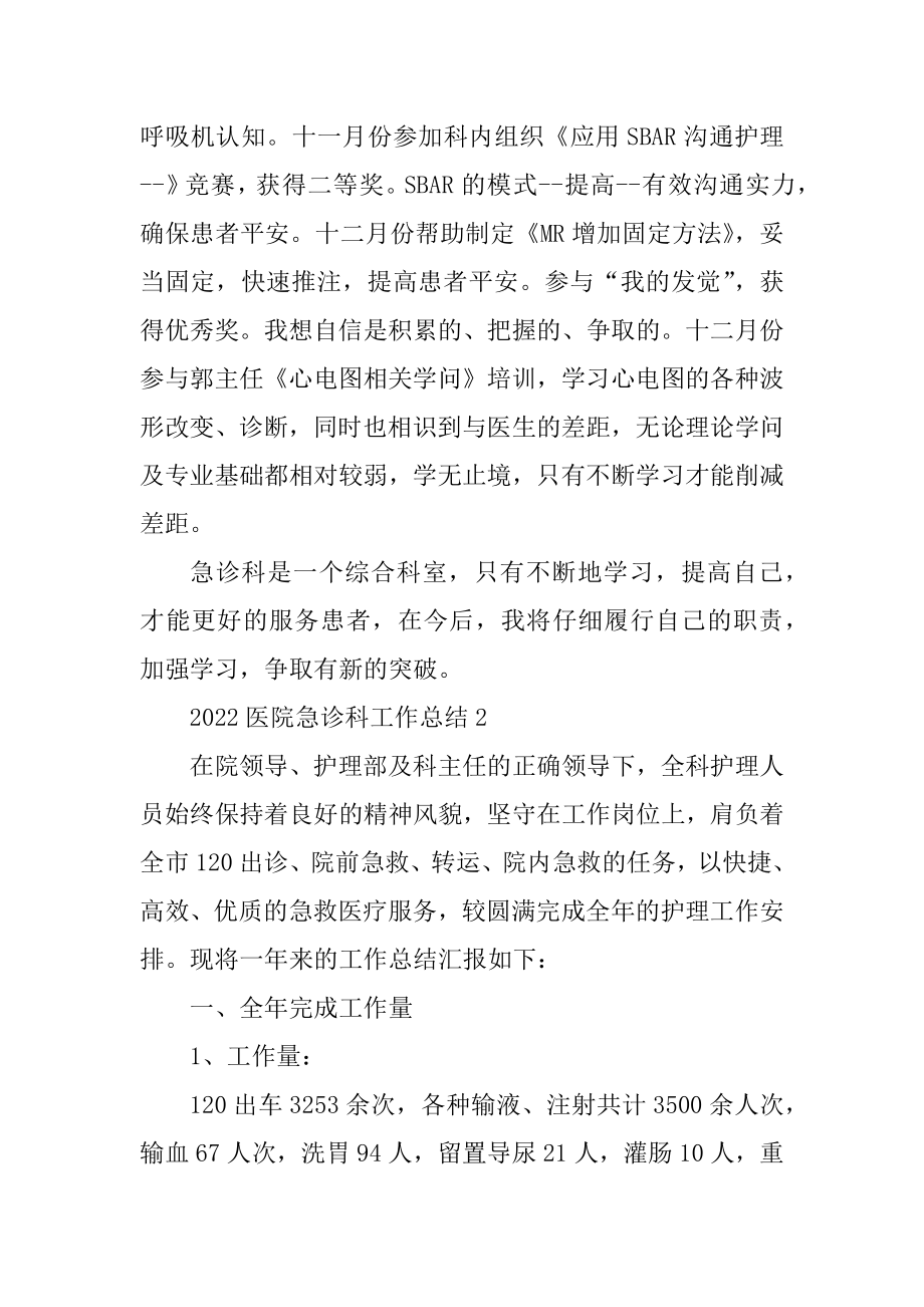 2022医院急诊科工作总结5篇精选.docx_第2页