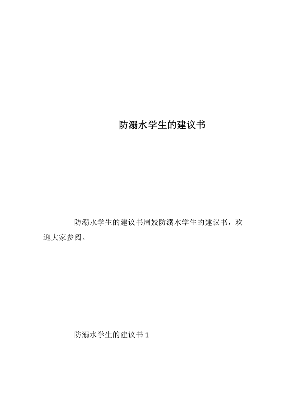 防溺水学生的建议书.docx_第1页