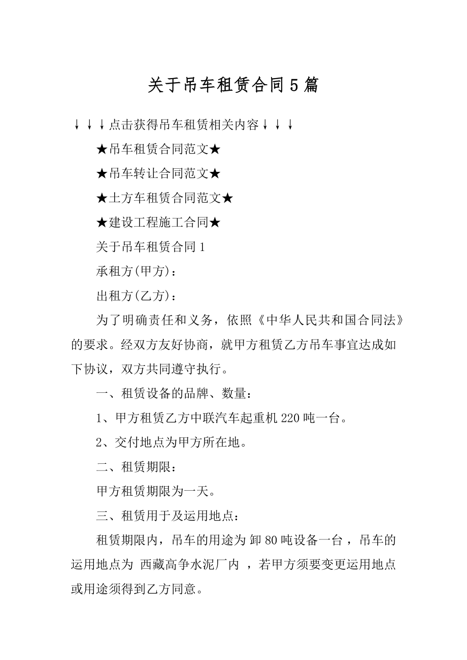 关于吊车租赁合同5篇精品.docx_第1页