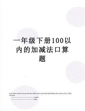 一年级下册100以内的加减法口算题.doc