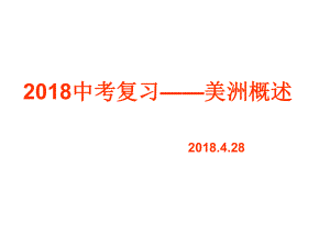 2018中考复习《美洲》复习PPT课件.ppt