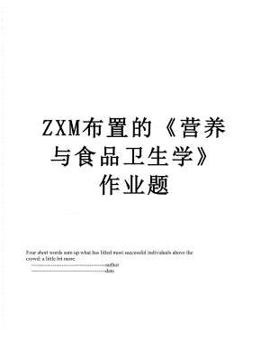 ZXM布置的《营养与食品卫生学》作业题.doc