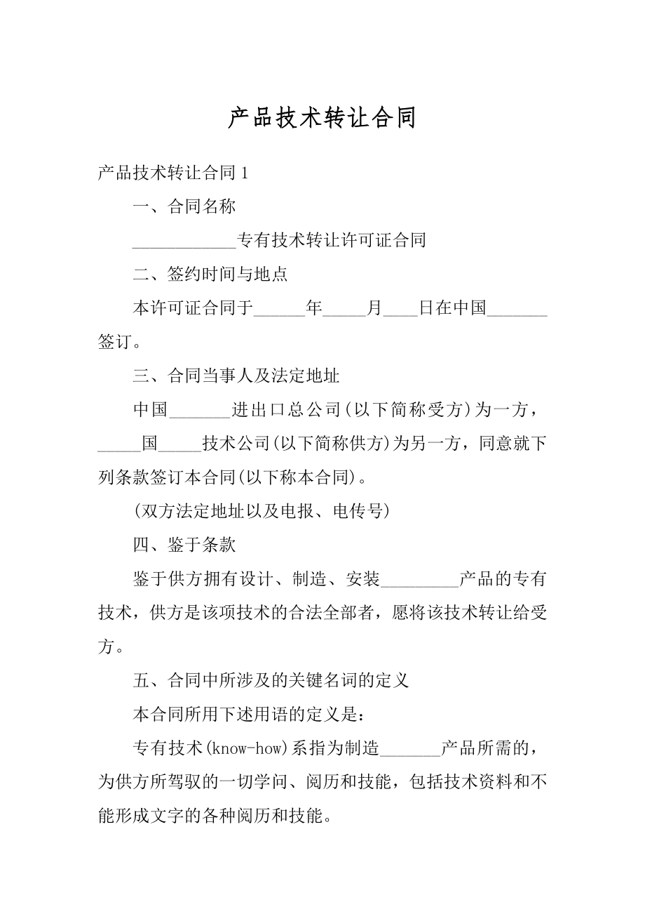 产品技术转让合同精编.docx_第1页