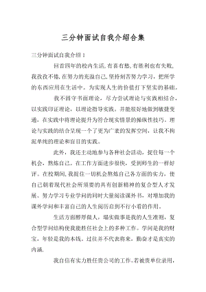 三分钟面试自我介绍合集汇总.docx