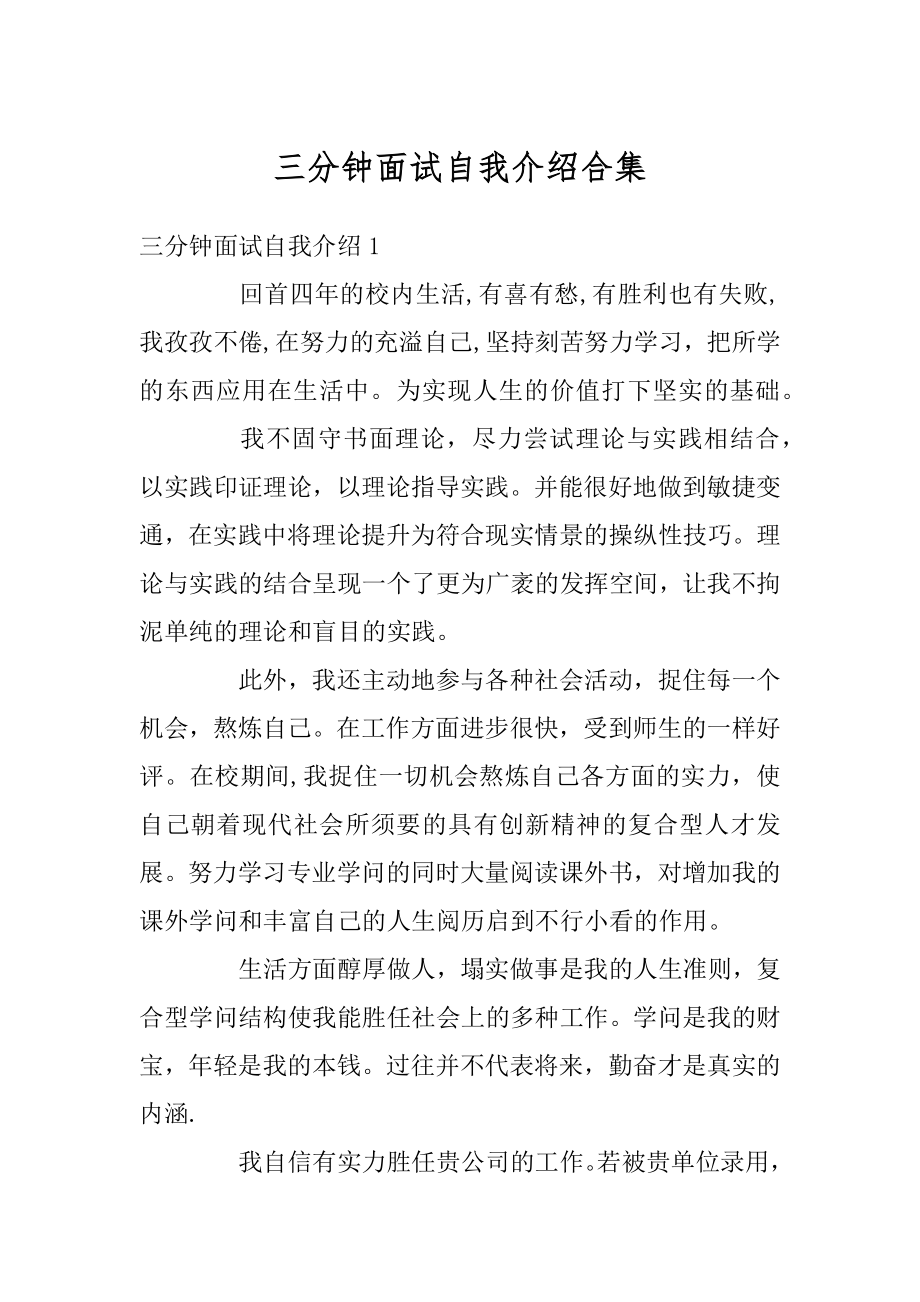 三分钟面试自我介绍合集汇总.docx_第1页