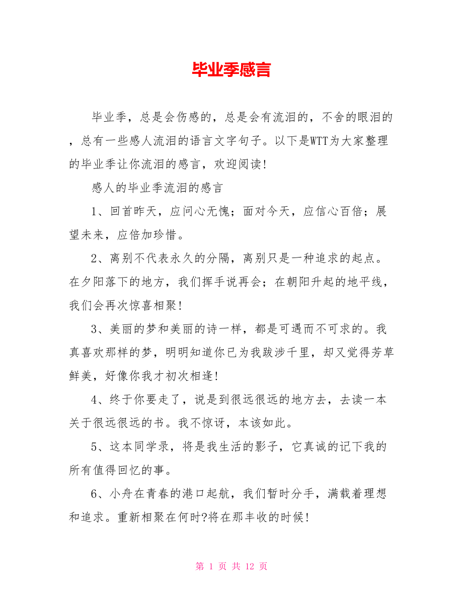 毕业季感言.doc_第1页