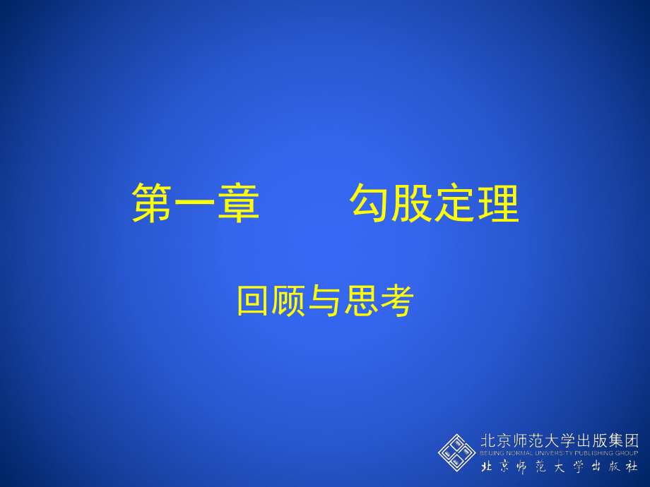 勾股定理整理知识点.ppt_第1页