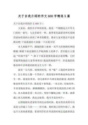 关于自我介绍的作文600字精选5篇汇总.docx