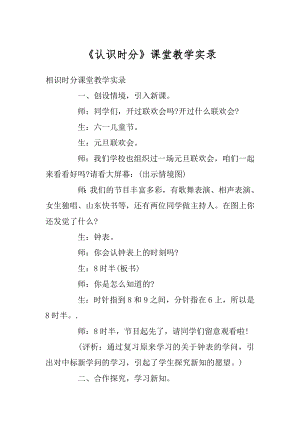 《认识时分》课堂教学实录范文.docx