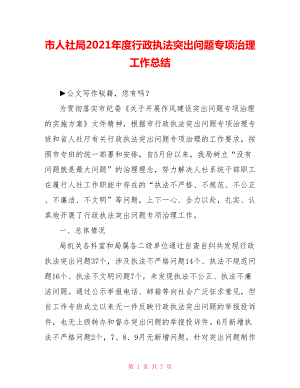 市人社局2021年度行政执法突出问题专项治理工作总结.doc