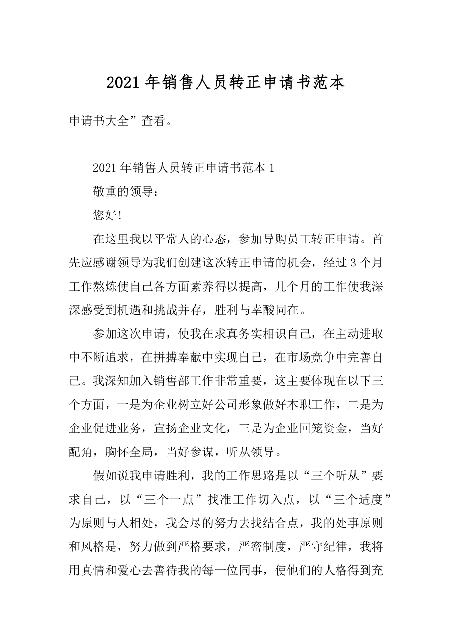 2021年销售人员转正申请书范本例文.docx_第1页