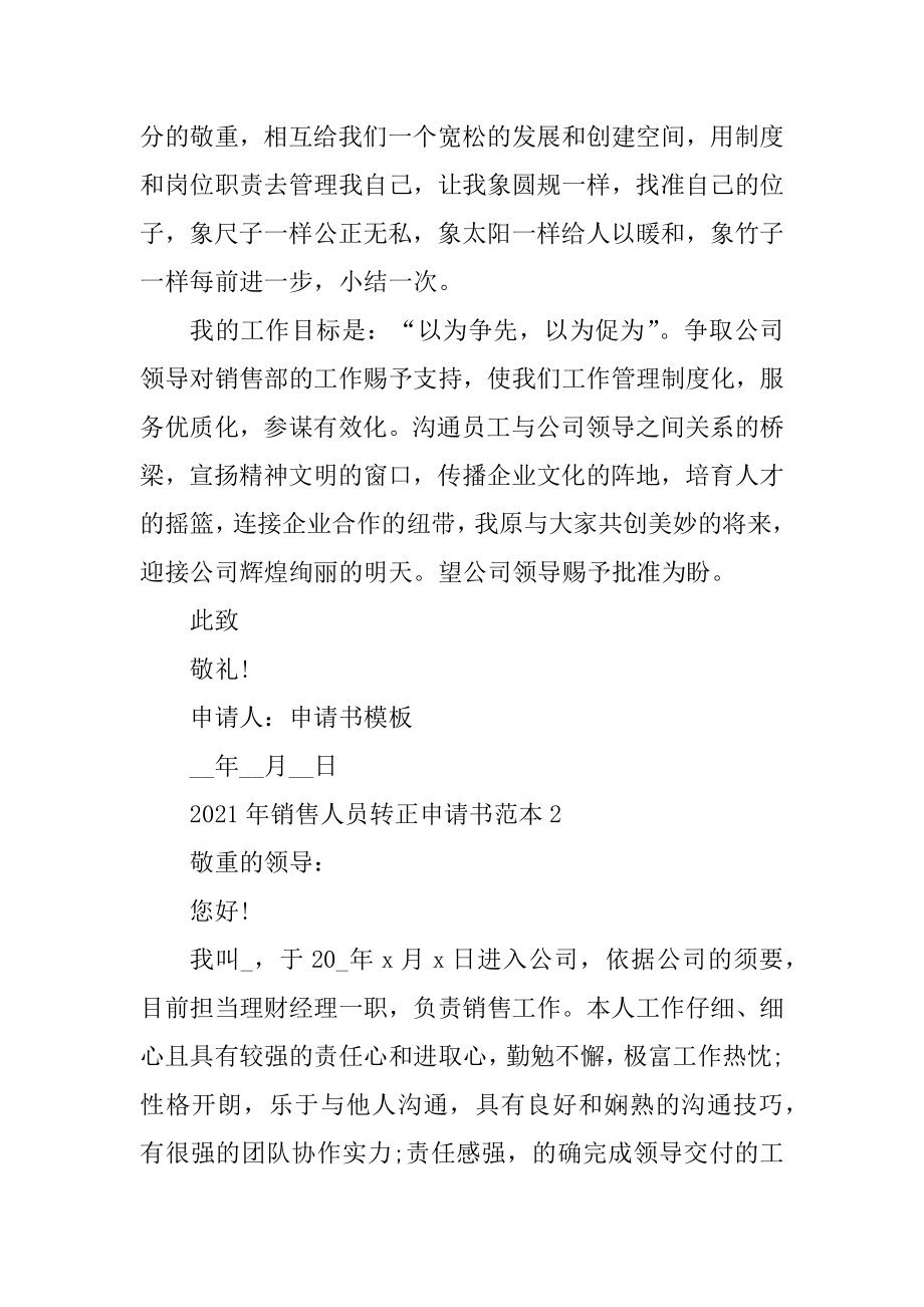 2021年销售人员转正申请书范本例文.docx_第2页