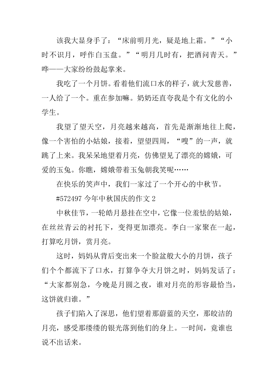 今年中秋国庆的作文最新.docx_第2页