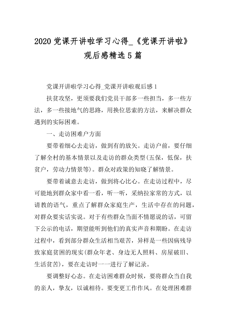 2020党课开讲啦学习心得_《党课开讲啦》观后感精选5篇最新.docx_第1页