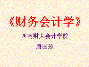 财务会计学培训讲义(ppt 95页).pptx