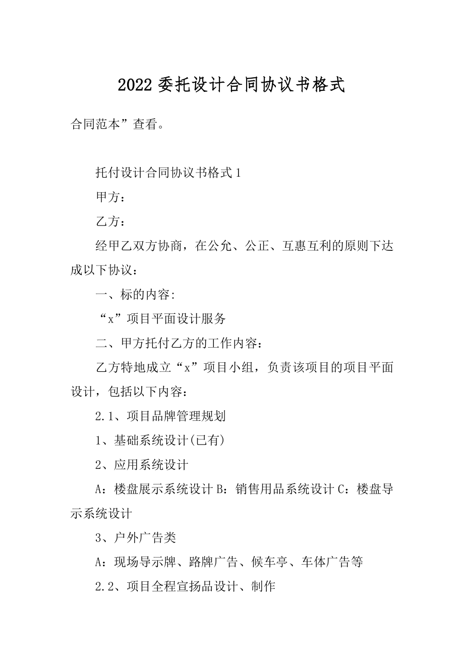 2022委托设计合同协议书格式精编.docx_第1页