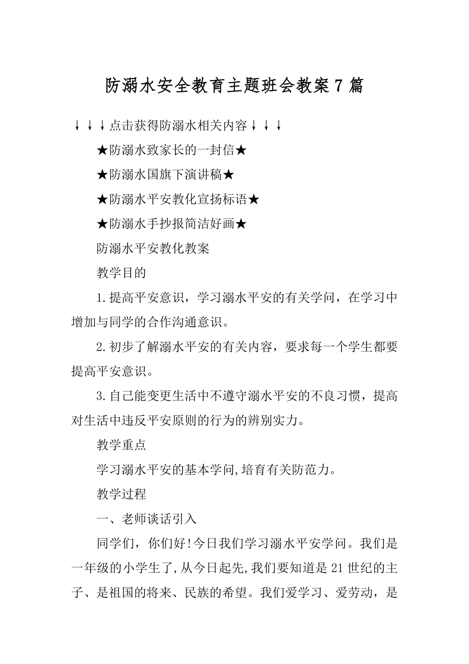 防溺水安全教育主题班会教案7篇优质.docx_第1页