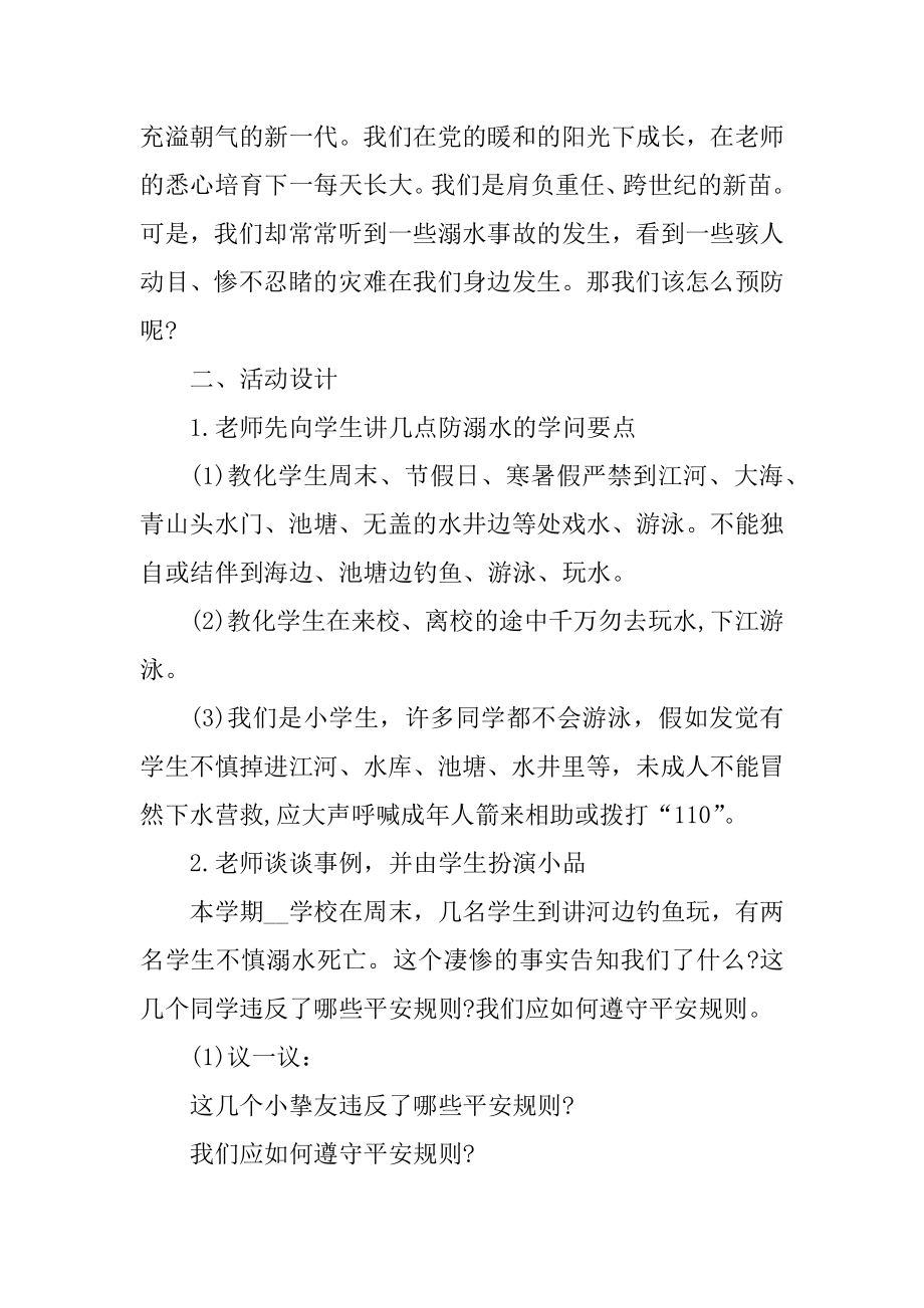 防溺水安全教育主题班会教案7篇优质.docx_第2页