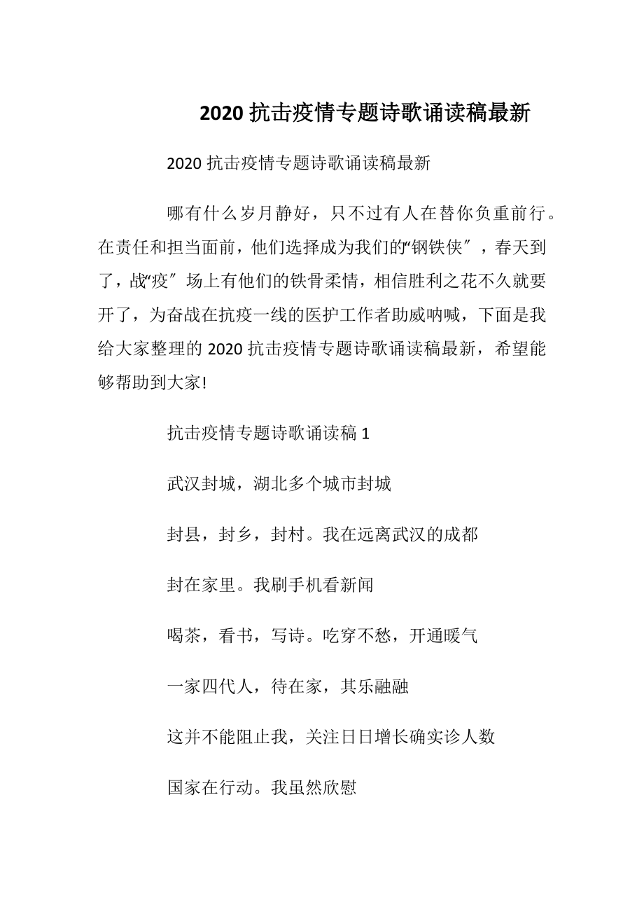 2020抗击疫情专题诗歌诵读稿最新.docx_第1页