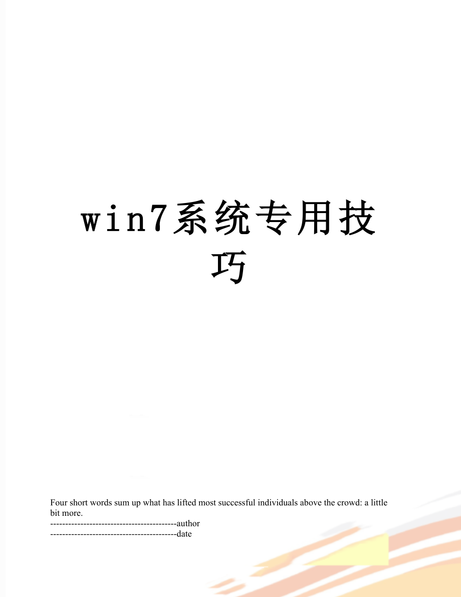 win7系统专用技巧.docx_第1页