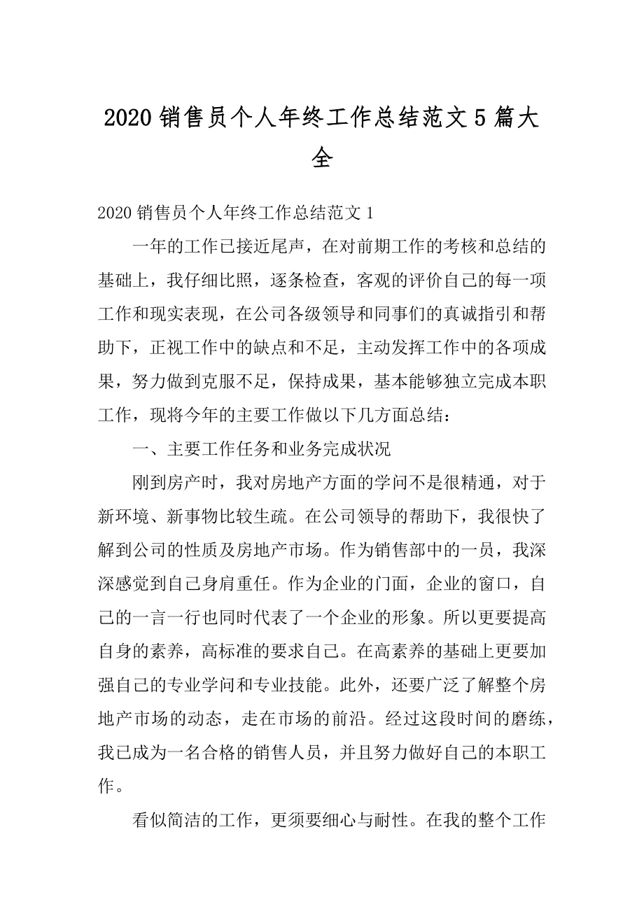 2020销售员个人年终工作总结范文5篇大全精品.docx_第1页