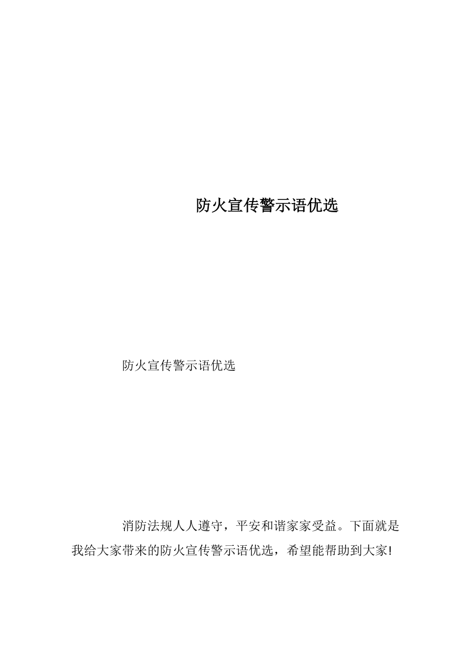 防火宣传警示语优选.docx_第1页