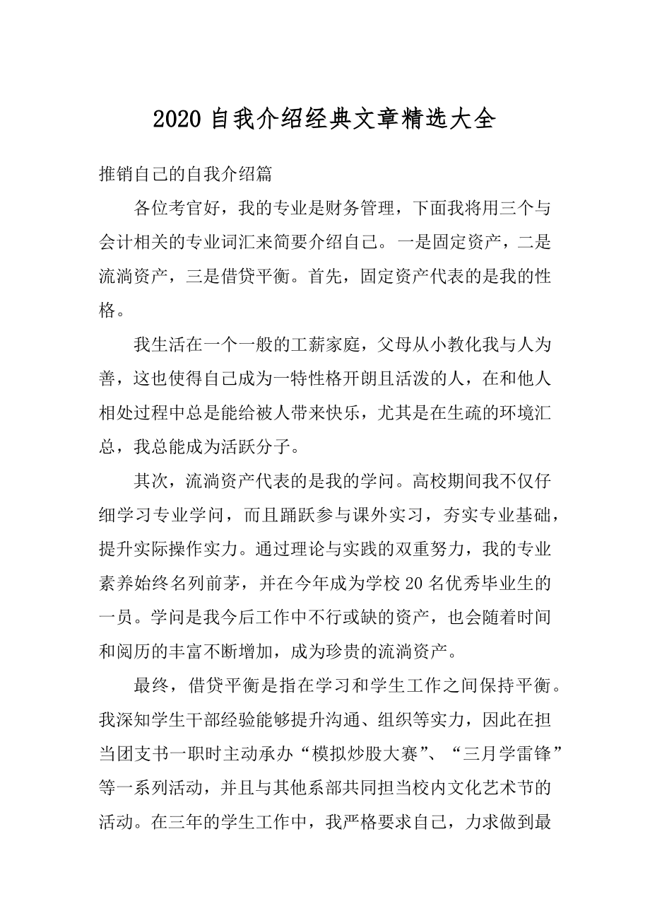 2020自我介绍经典文章精选大全范例.docx_第1页