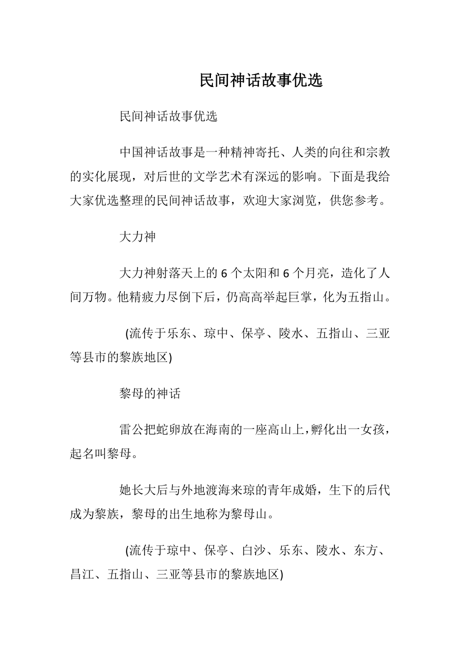 民间神话故事优选_1.docx_第1页