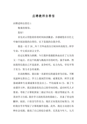 应聘教师自荐信精品.docx