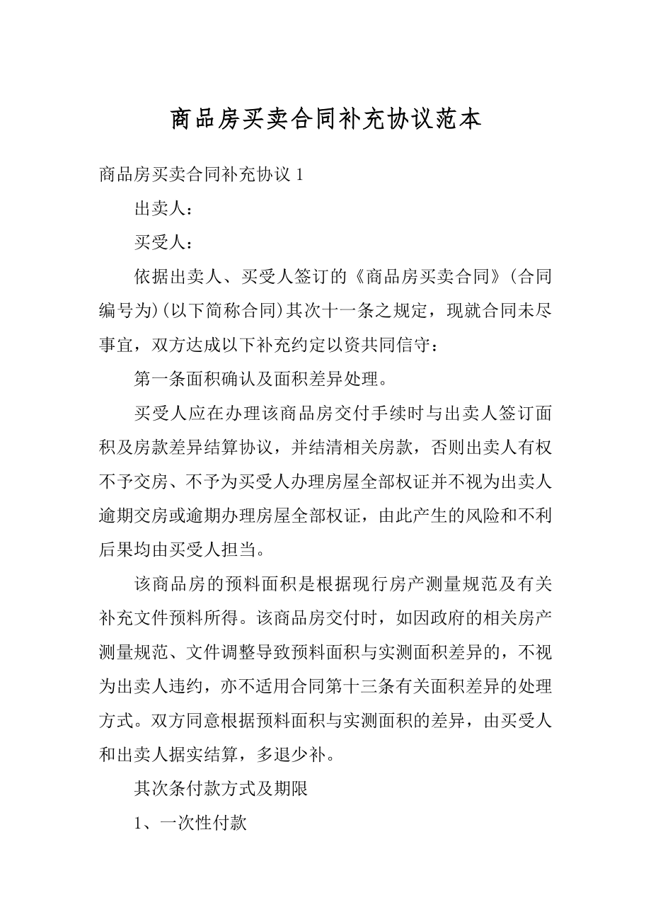 商品房买卖合同补充协议范本汇编.docx_第1页