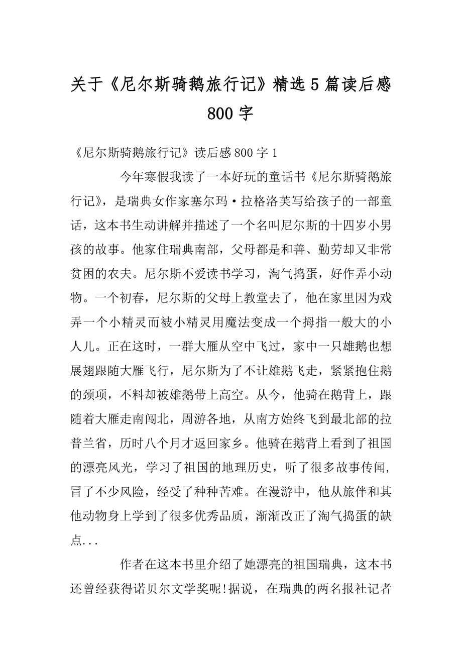 关于《尼尔斯骑鹅旅行记》精选5篇读后感800字范文.docx_第1页