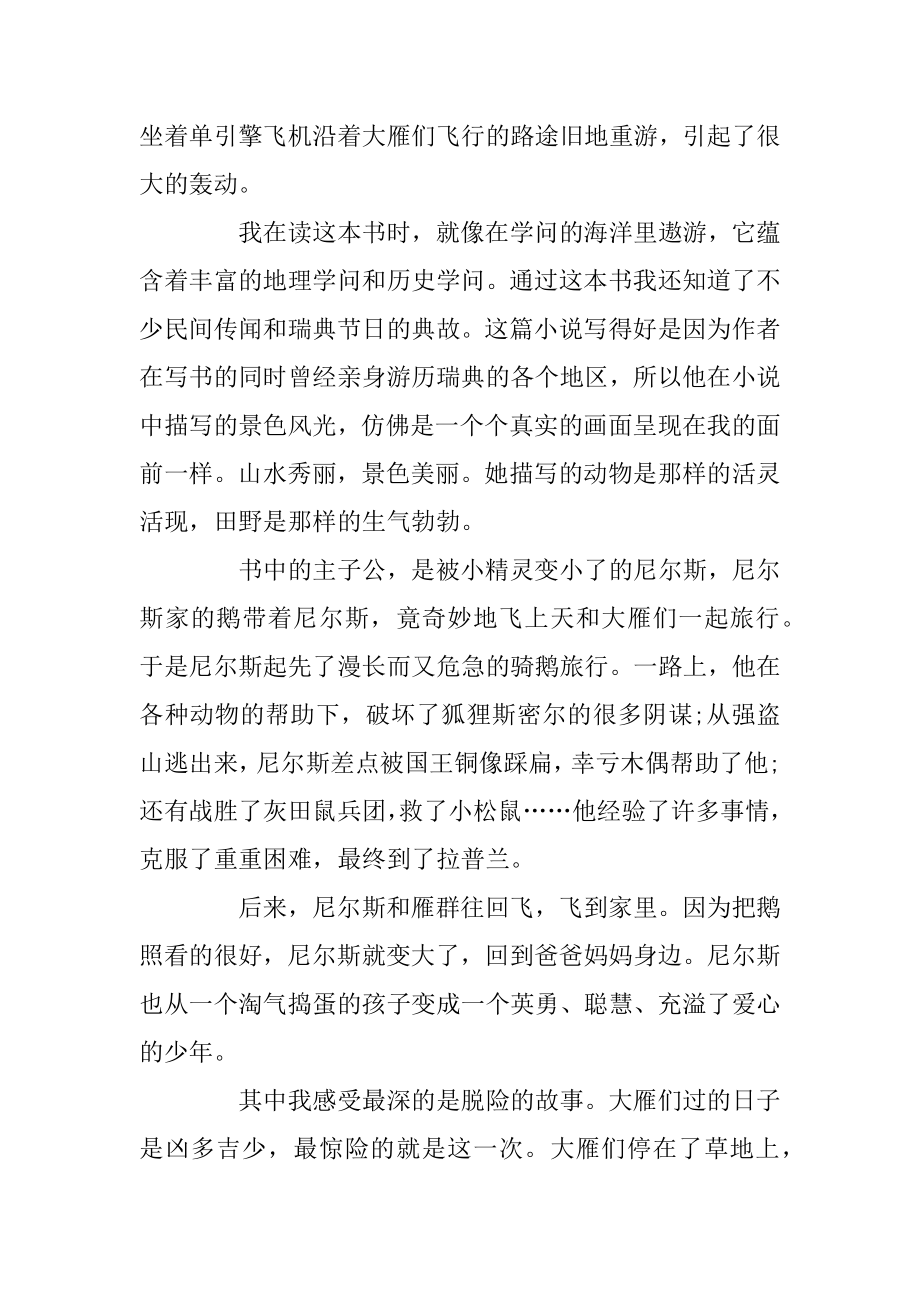 关于《尼尔斯骑鹅旅行记》精选5篇读后感800字范文.docx_第2页