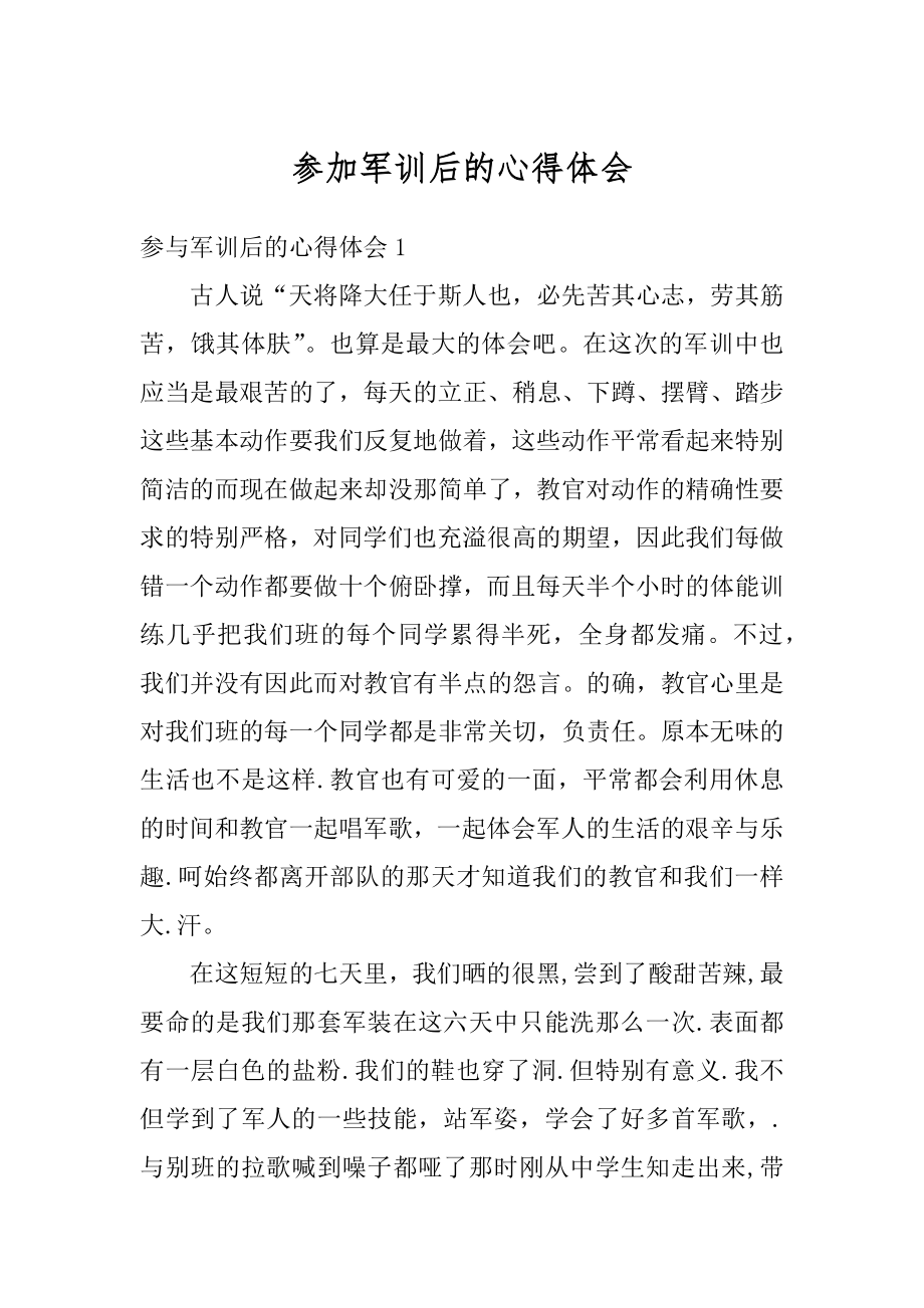 参加军训后的心得体会汇总.docx_第1页