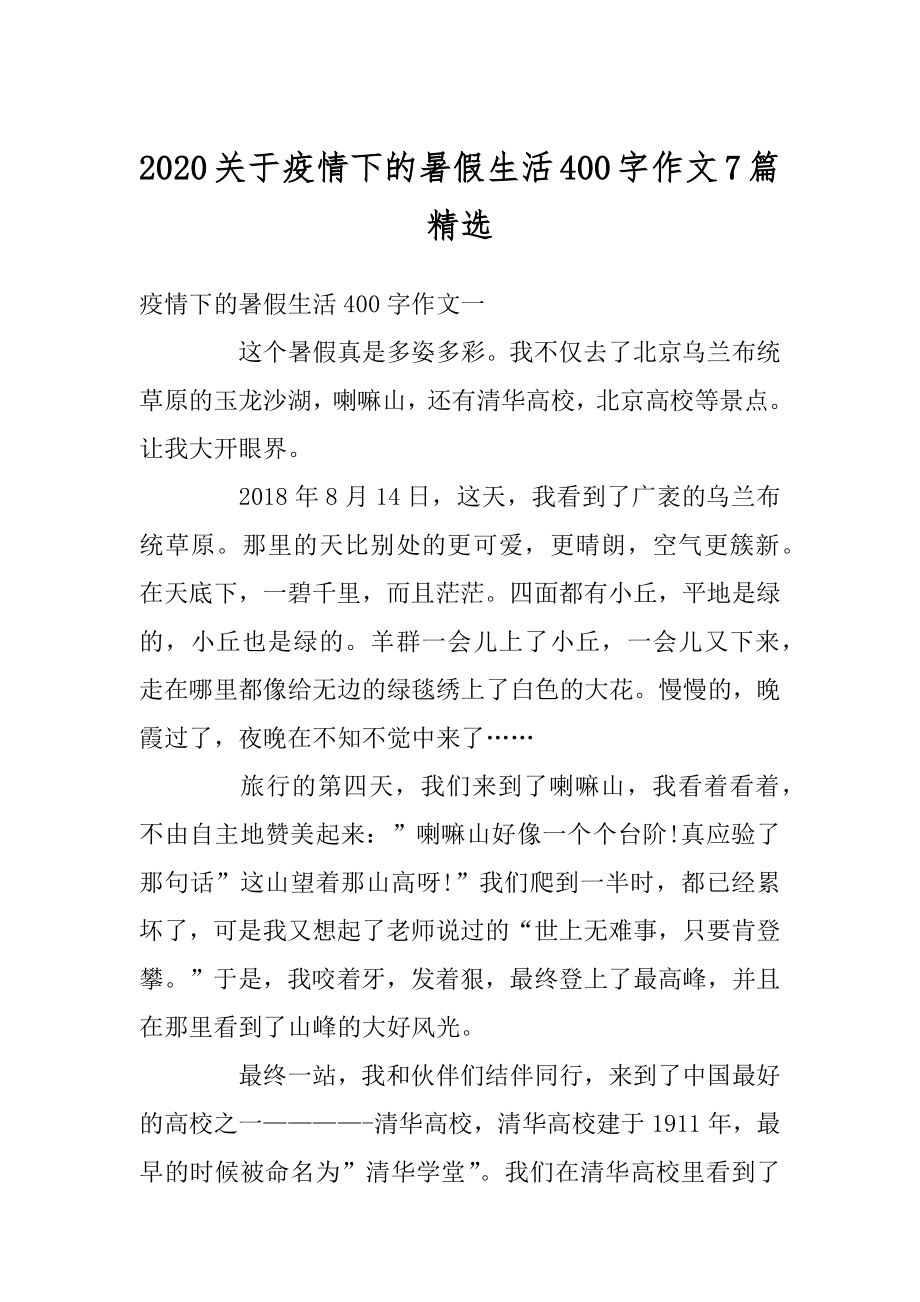 2020关于疫情下的暑假生活400字作文7篇精选.docx_第1页