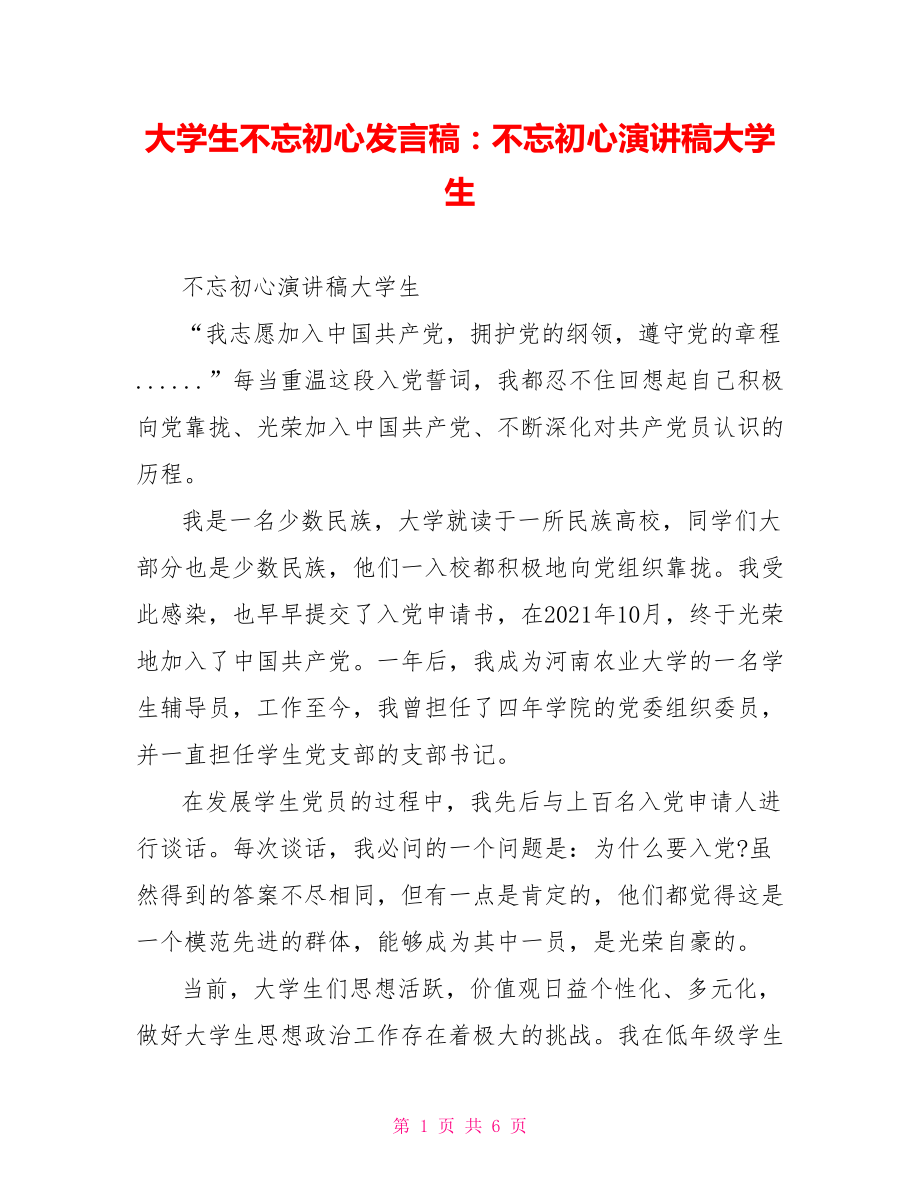 大学生不忘初心发言稿：不忘初心演讲稿大学生.doc_第1页