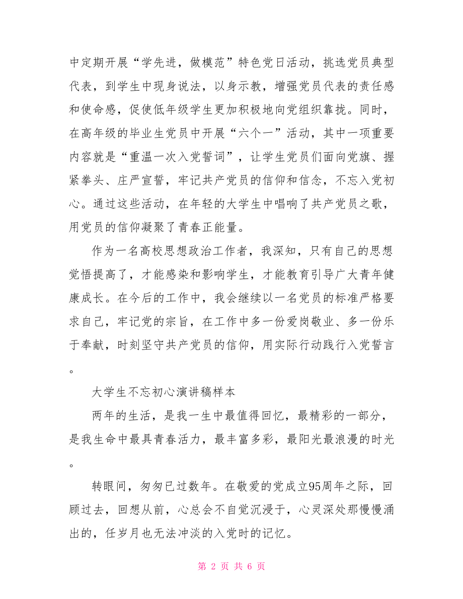 大学生不忘初心发言稿：不忘初心演讲稿大学生.doc_第2页