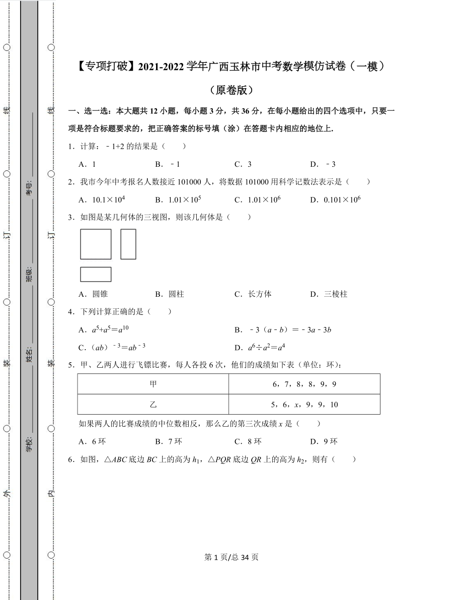 【专项突破】2021-2022学年广西玉林市中考数学模拟试卷（一模）（含答案解析）.docx_第1页