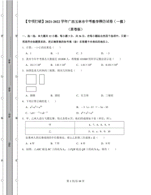 【专项突破】2021-2022学年广西玉林市中考数学模拟试卷（一模）（含答案解析）.docx