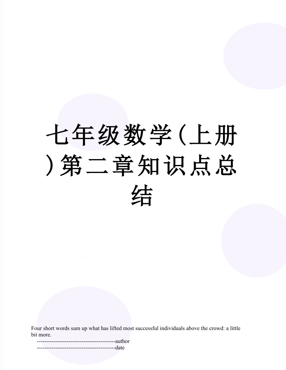 七年级数学(上册)第二章知识点总结.doc_第1页