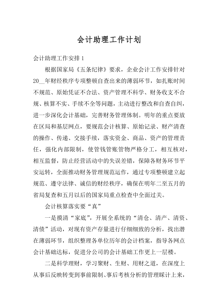 会计助理工作计划最新.docx_第1页