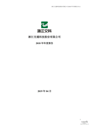 浙江交科：2018年年度报告.PDF