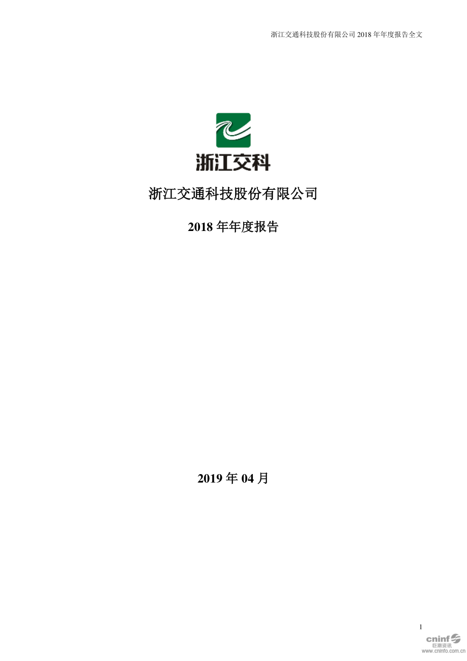 浙江交科：2018年年度报告.PDF_第1页