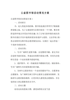 公益图书馆活动策划方案范文.docx